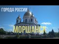 ГОРОДА РОССИИ МОРШАНСК ДОСТОПРИМЕЧАТЕЛЬНОСТИ