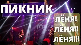 ПИКНИК, концерт в Перми 30 января 2021. Что сделал Леонид Кирнос? Странный концерт