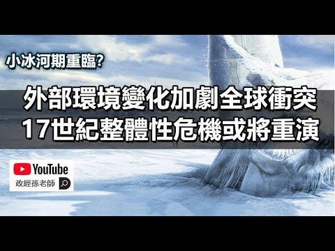 小冰河期重臨？外部環境變化加劇全球衝突，17世紀整體性危機或將重演！｜政經孫老師 Mr. Sun Official