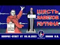 6 заветов В. В. Путина — начало новой эры