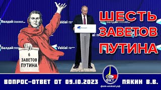 6 заветов В. В. Путина — начало новой эры