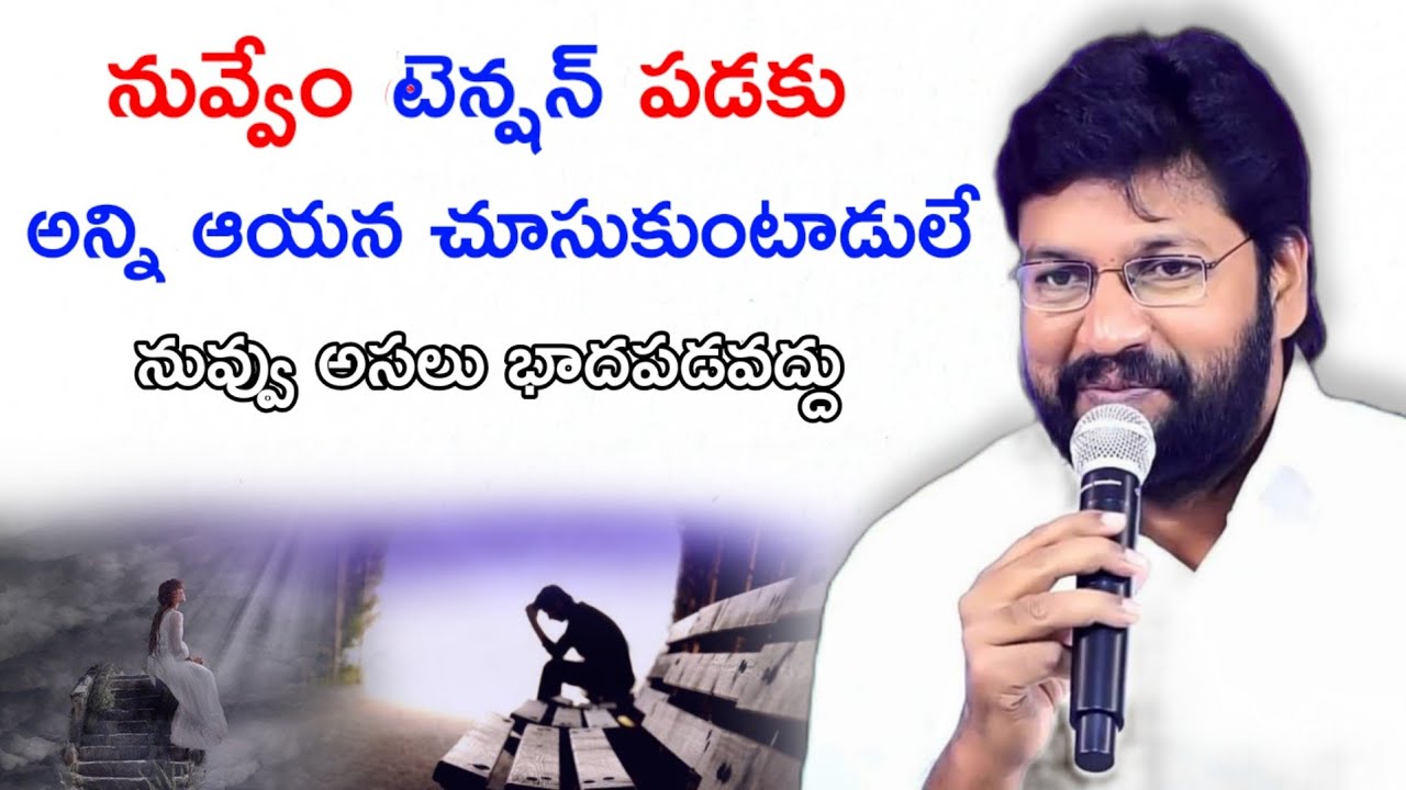 అన్ని ఆయన చూసుకుంటాడు నువ్వు బాధపడవద్దు...ll SHALEMRAJU ANNA MESSAGE 