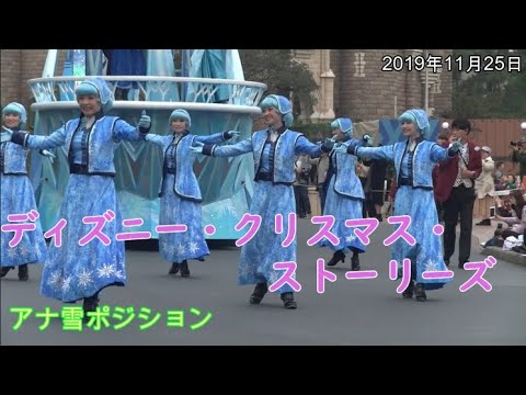 TDL ディズニー-クリスマス-ストーリーズ【2019年11月】プラザ・アナ雪ポジ Tokyo Disney Land Christmas Parade - YouTube