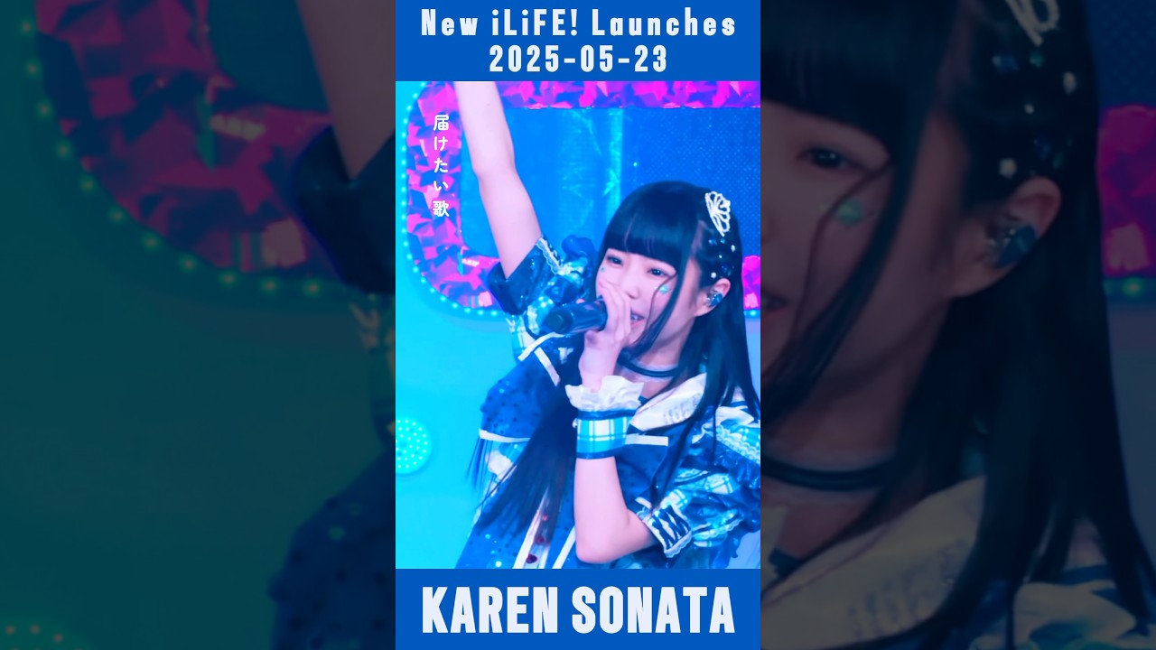 空詩かれん💙 - 会いにKiTE! / Road to ONELiFE! 2025.5.23 #あいらいふ #iLiFE #俺たちアイライファー