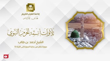 الشيخ أحمد  بن طالب سورة غافر من بداية السورة إلى الآية 55