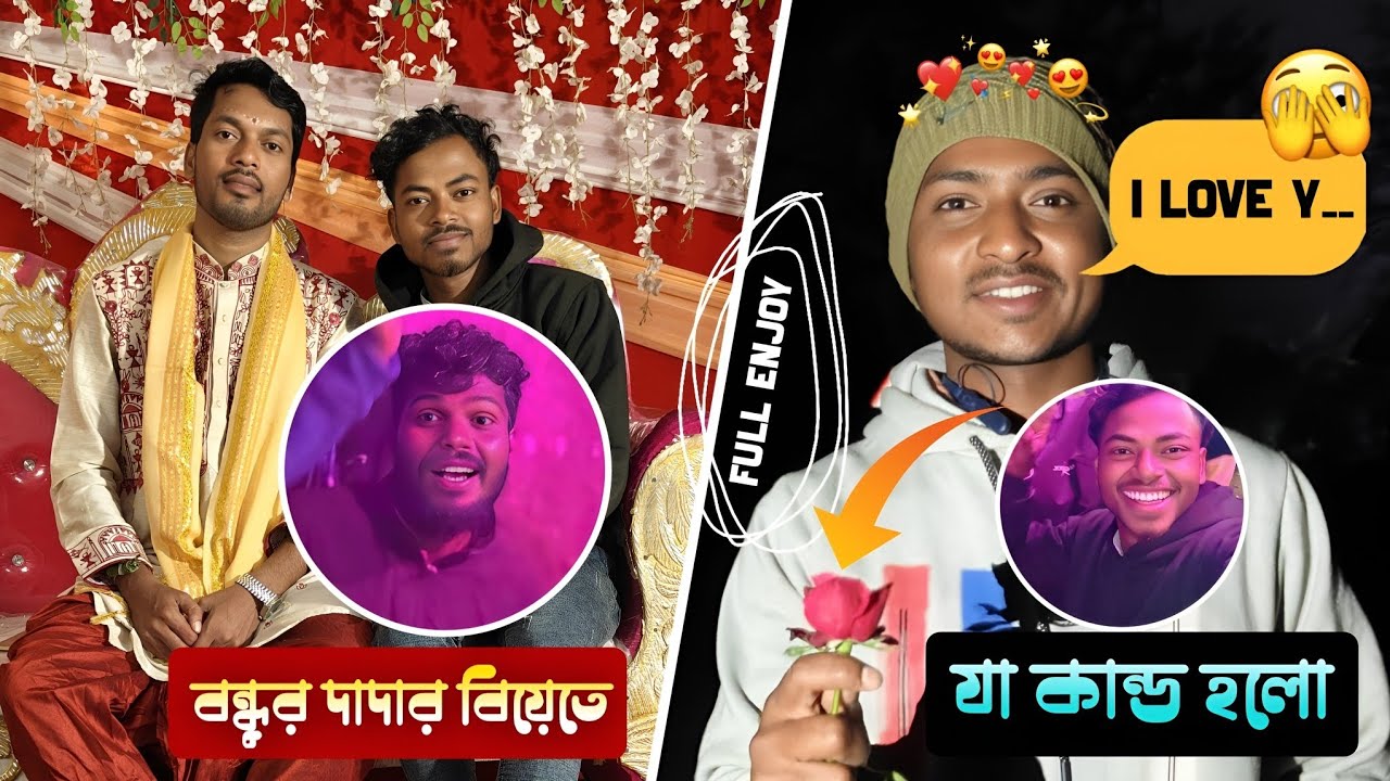 😍🤪বন্ধুর দাদার বিয়েতে বর যাত্র যায়ে এমন কিছু ঘটবেক আগে জানি নাই । Enjoy Time🤘 