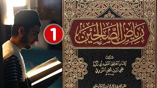 قراءة كتاب رياض الصالحين {1}  🔴 للإمام النووي رحمه الله