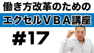 Vol.17 働き方改革のためのエクセルVBA講座