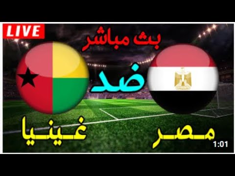 بث مباشر مباراة مصر وغينيا بيساو في كأس الأمم الأفريقية 