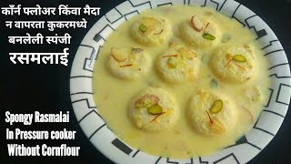 चविष्ट रसमलाई (स्पंजी गोळे न फूटता बनविण्याची सोपीपद्धत|)|Rasmalai recipe | homemade rasmalai