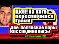 Ни за что не УГАДАЕТЕ, С КЕМ провёл НОЧЬ Артём Гранд!  Дом 2 Новости и Слухи  23.02.2022