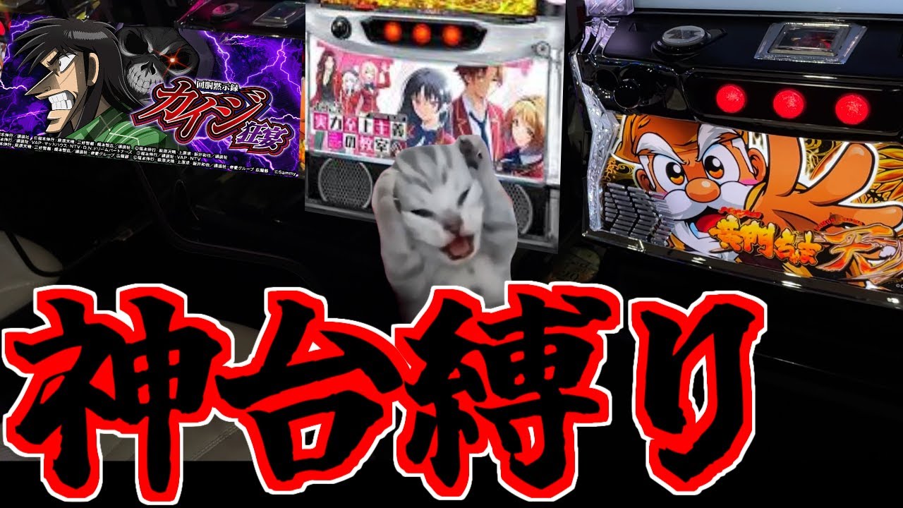 神台と噂の機種だけで立ち回った結果