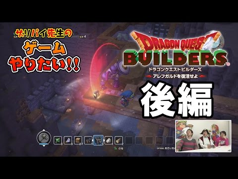 【DQビルダーズ】第4回 ザリパイ先生のゲームやりたい!!【後編】DQビルダーズ編