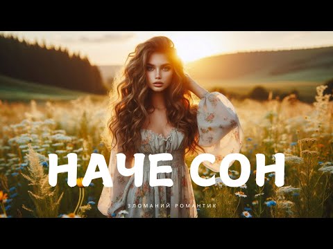 Наче сон |