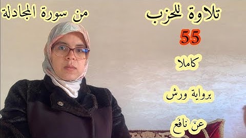 تلاوة وترتيل للحزب الخامس والخمسون كاملا- المجادلة_ الحشر_ الممتحنة-الصف برواية ورش عن نافع_hizb-55