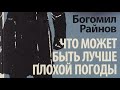 Богомил Райнов. Что может быть лучше плохой погоды 2