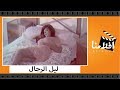 الفيلم العربي - ليل الرجال - بطولة فريد شوقي وناهد شريف وأديب قدورة