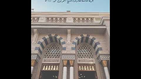 تلاوة خاشعة (سورة المعارج) للقارئ الشيخ أحمد بن حميد امام المسجد النبوي ١٤٤٠ هـ