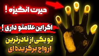 ‼️هشدار‼️ اگه این نشونه‌هارو می‌بینی، تو یکی از قدرتمندترین برگزیده‌هایی| بر اساس کدهای آگاهی!