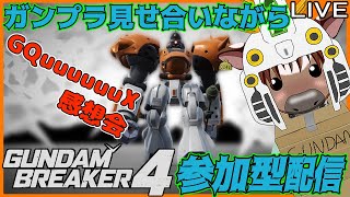 【ガンブレ4/ネタバレ】GQuuuuuuX感想会＆皆でガンプラ見せ合おう16【視聴者参加型配信/Vtuber/米沢牛助/PS5/ガンダムブレイカー4】