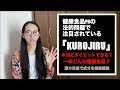 「KUROJIRU」黒汁の成分を漢方目線で解説！実は効く？！【分かりやすい】