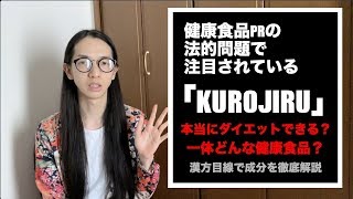 「KUROJIRU」黒汁の成分を漢方目線で解説！実は効く？！【分かりやすい】