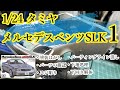 【制作動画】1/24 TAMIYA MercedesBenzSLK part1 塗装はがし/パーツの確認/スジ彫り/パーティングライン消し/下地処理/下回り解体