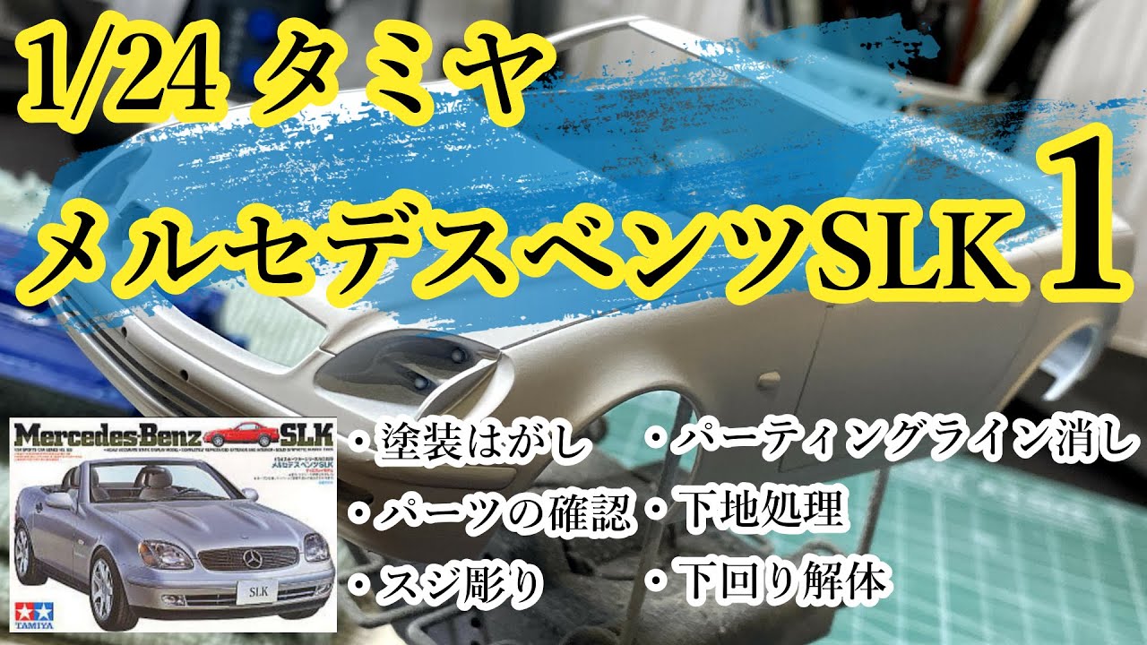 制作】1/24 TAMIYA MercedesBenzSLK part1 | プラモの時間 制作】1/24 TAMIYA MercedesBenzSLK part1 | プラモの時間