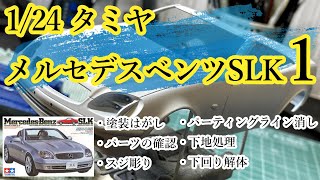 【制作動画】1/24 TAMIYA MercedesBenzSLK part1 塗装はがし/パーツの確認/スジ彫り/パーティングライン消し/下地処理/下回り解体