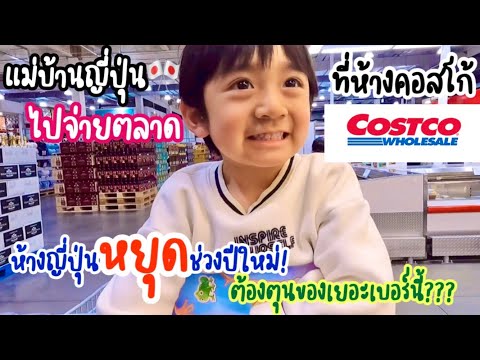 แม่บ้านญี่ปุ่น🎌 ไปจ่ายตลาดที่ห้างคอสโก้ Costco Japan ช่วงปีใหม่ห้างที่ญี่ปุ่นปิด ต้องตุนของกันหน่อย