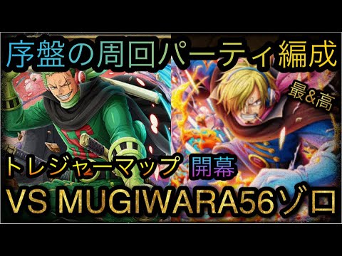 トレジャーマップ Vs Mugiwara56ゾロ 序盤の周回パーティ編成 Optc トレクル One Piece Treasure Cruise 원피스 트레져 크루즈 ワンピース Youtube