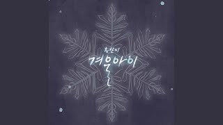 Download lagu 겨울 아이