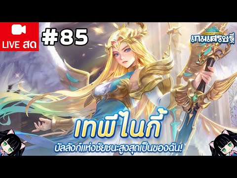 สุ่มหาตัวละคร: เทพีไนกี้ บัลลังก์แห่งชัยชนะสูงสุดเป็นของฉัน! แม่จะโดนแกงมั้ย 