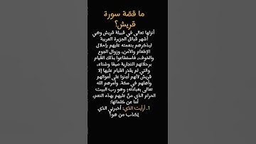 قصة سورة قريش