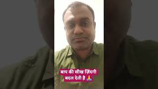 बाप की सीख ज़िंदगी बदल देती है 🙏#viralreels #viralshorts #shorts #shortsfeed