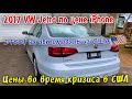 2017 VW JETTA по цене IPhone 📱- 1450$. Авто из США В Belarus 🇧🇾. Что берут Беларусы в кризис.