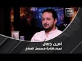سر سميح الجلاد وحقيقة لعنات مسلسل المداح مع المؤلف أمين جمال وأسرار كتابة المسلسل سر سميح الجلاد وحقيقة لعنات مسلسل المداح مع المؤلف أمين جمال وأسرار كتابة المسلسل