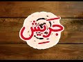 لقمة الجريش Lugma Jareesh لقمة الجريش Lugma Jareesh