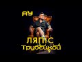 Lyapis Trubetskoy Ау Lyapis Trubetskoy Ау