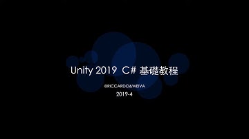 Unity 2019 - C# 基礎教程 -1