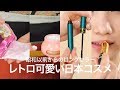 【昭和以前からのロングセラー】レトロ可愛い日本コスメ＊資生堂 オイデルミンN＊クラブ ホルモンクリーム＊明色 うす化粧乳液＊シフォネット  オートマスカラ＊シフォネット  リップスチック