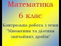 Математика 6 клас Контрольна робота з теми ділення та множення дробів