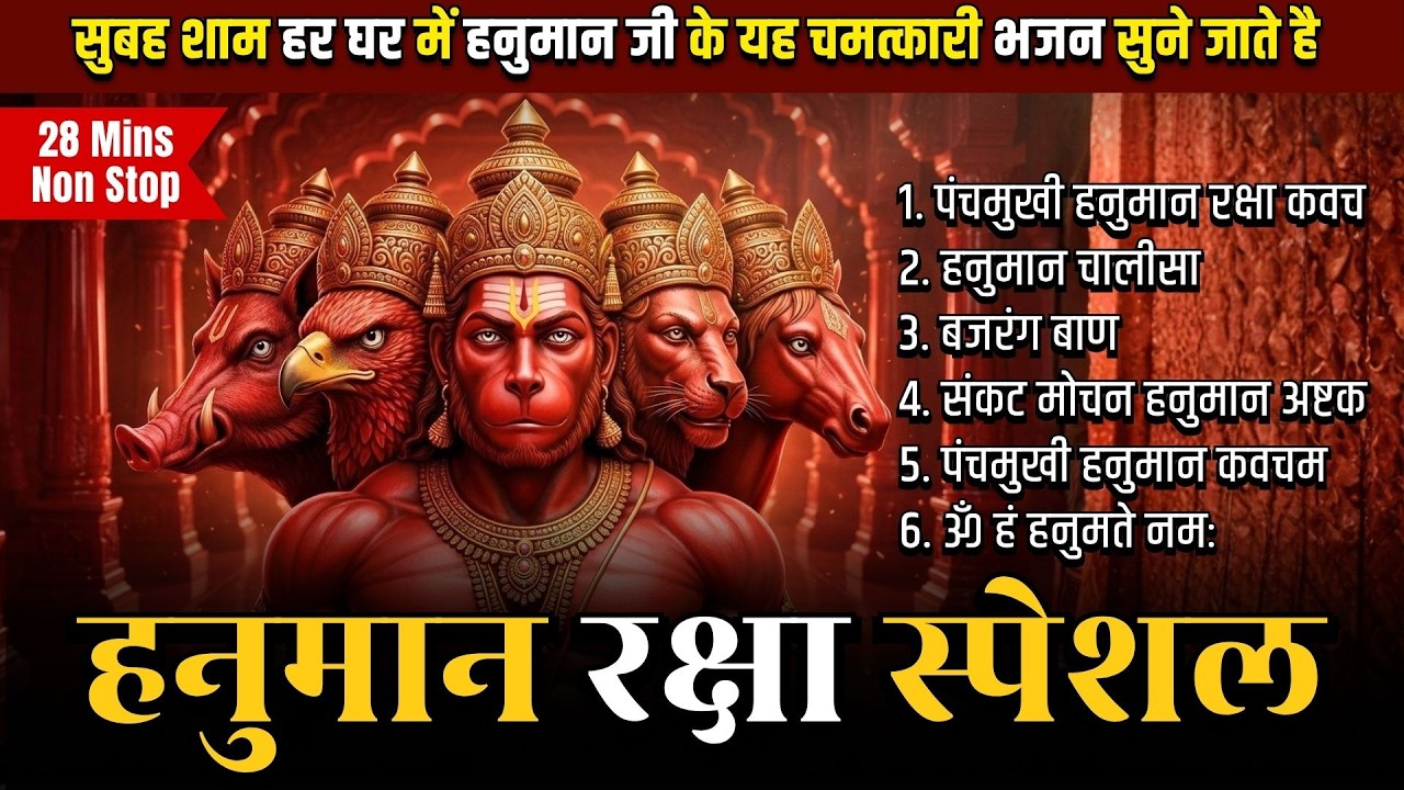 Best Hanuman Bhajans | Tuesday Special Songs | Hanuman Chalisa | Bajrang Baan | Panchmukhi Kavach