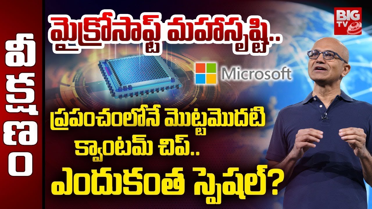 Microsoft’s Majorana 1 Quantum Chip | మైక్రోసాఫ్ట్ క్వాంటమ్ చిప్‌ ఎందుకంత స్పెషల్? | BIG TV