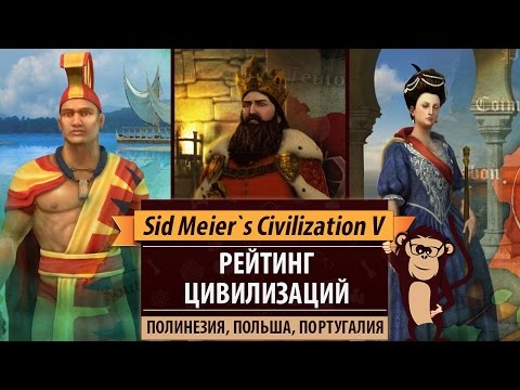 Видео: Рейтинг цивилизаций в Sid Meier's Civilization V: Полинезия, Польша, Португалия