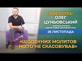 «Щоденних молитов ніхто не скасовував», - Олег Цуньовський