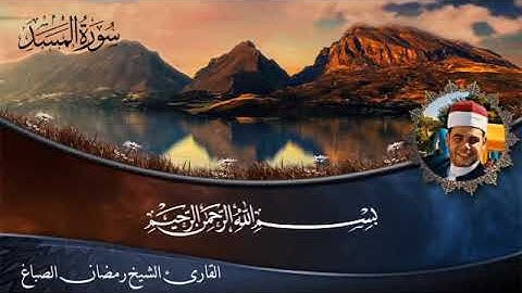 سورة المسد الشيخ رمضان الصباغ ❤️ 2006