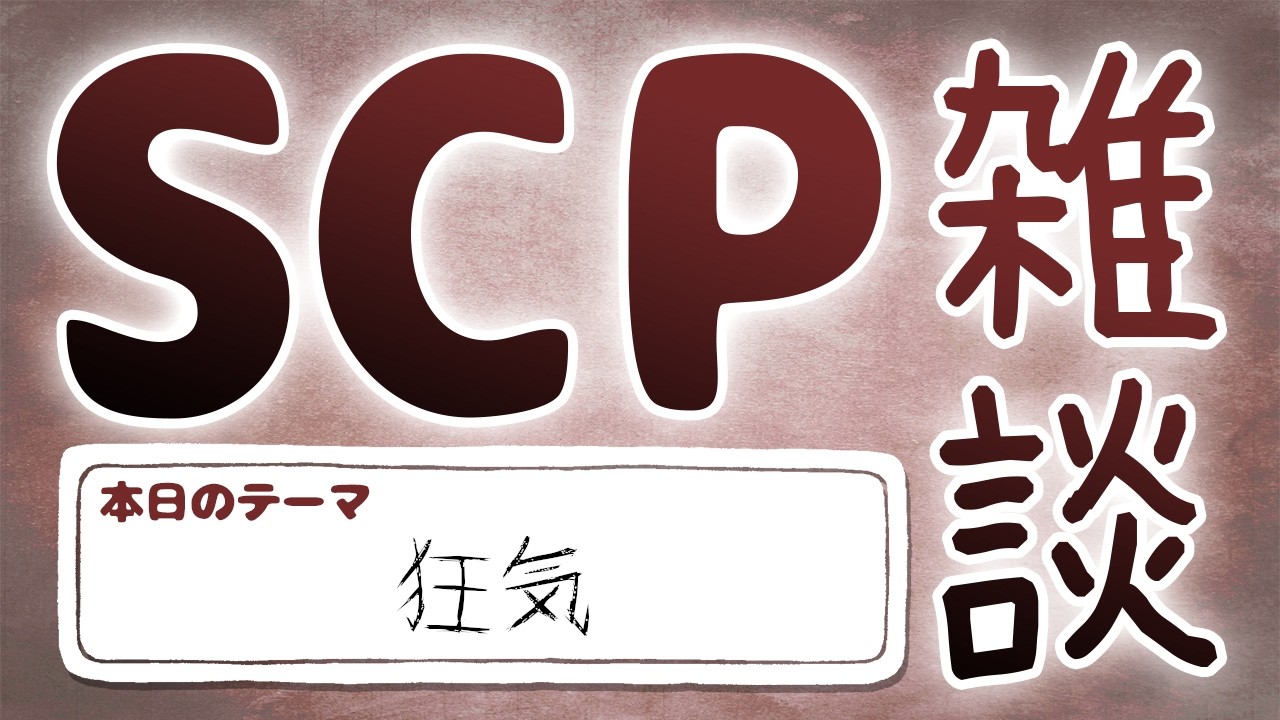 【SCP雑談】 第六十四回　狂気編