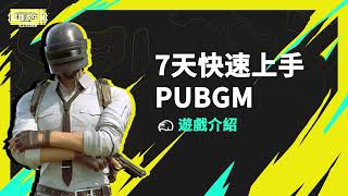 【絕地求生M】7天快速上手PUBGM✨遊戲介紹