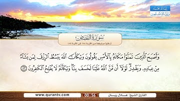 سورة القصص | تلاوة مباركة من الآية 78 إلى الآية 84 | بصوت القارئ الشيخ عادل ريان